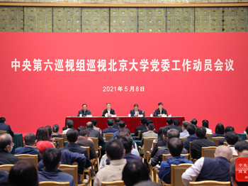 中央第六巡视组巡视北京大学党委工作动员会召开