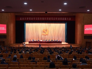 北京大学召开党史学习教育暨庆祝建党百年动员部署大会
