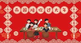 师生同欢庆 燕园过大年