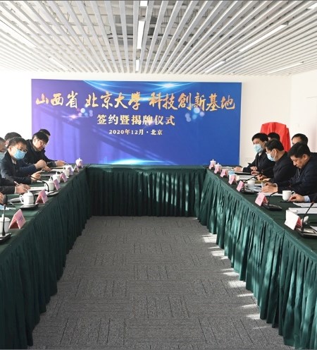 汇聚优势增力量 勇攀高峰开新局——山西省北京大学科技创新基地签约揭牌