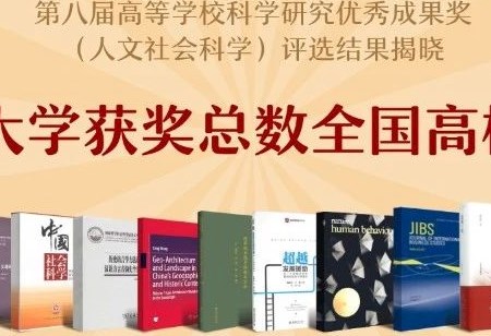 北大获奖总数第一！高校科研优秀成果奖（人文社科）评选结果揭晓