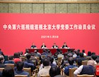 中央第六巡视组巡视北京大学党委工作动员会召开