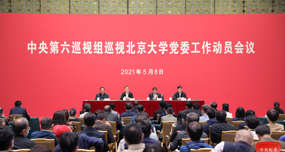 中央第六巡视组巡视北京大学党委工作动员会召开