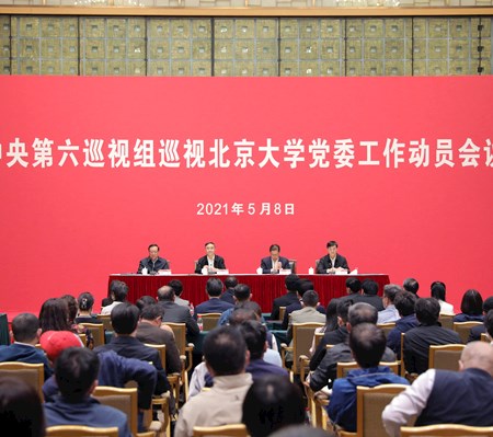 中央第六巡视组巡视北京大学党委工作动员会召开